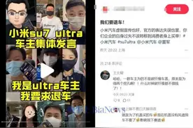 被指虚假宣传，数百名小米车主要求退车，雷军微博设网友评论门槛图片