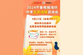 潍坊公办高中志愿咨询导师团亮相，本周六与热门高中相约潍坊银座图片