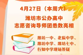 潍坊公办高中志愿咨询导师团亮相，本周六与热门高中相约潍坊银座图片
