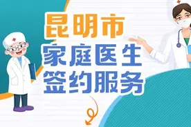 一图读懂昆明市家庭医生签约服务图片
