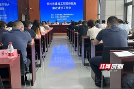 规范招投标市场秩序！长沙召开建设工程招标代理廉政建设工作会图片