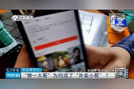 月薪三千网贷60万元打赏女主播，榜一大哥变身外卖小哥辛苦还债图片
