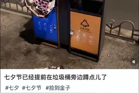 七夕“垃圾桶寻宝”火了，网友分享“捡垃圾攻略”图片