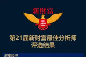 2023新财富最佳分析师评选结果揭晓！图片