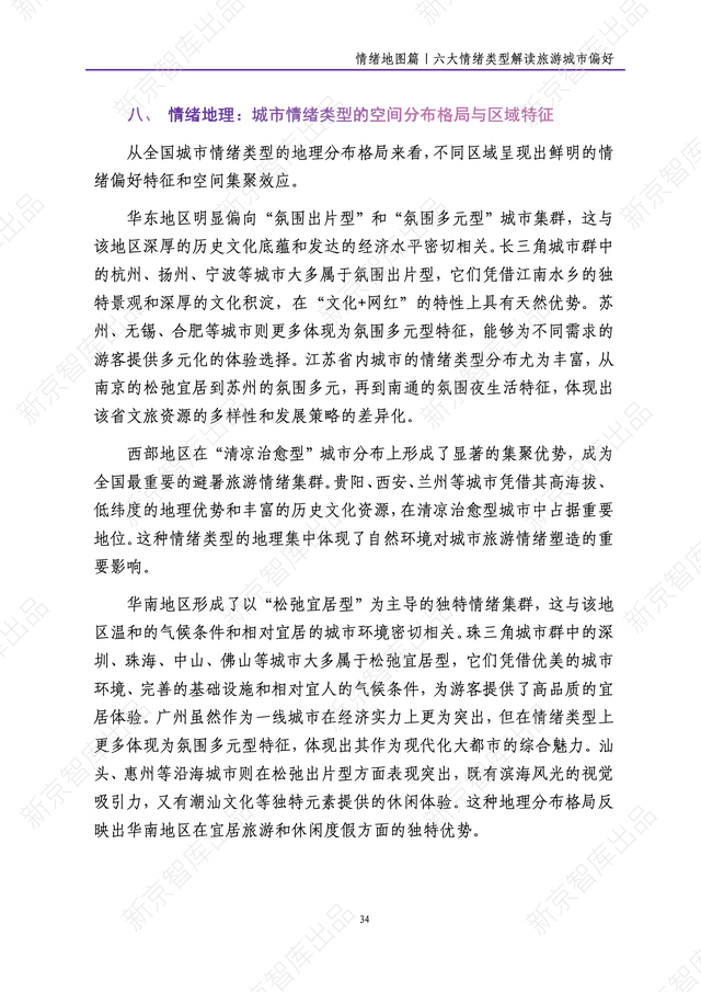 《新京报网红城市潜力报告·2025暑期篇》报告发布