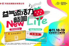 北京同仁堂生脉饮混搭草莓音乐节撬动年轻圈层图片