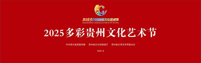 省外100多位游客观演2025多彩贵州文化艺术节开幕式｜贵州文旅魅力获盛赞