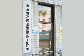 徐泾：公共法律服务延伸至百姓“家门口”～图片