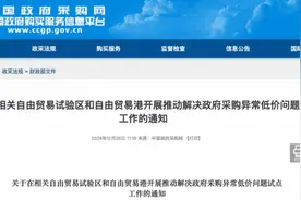 解决政府采购“异常低价”问题，医疗器械领域是重点图片