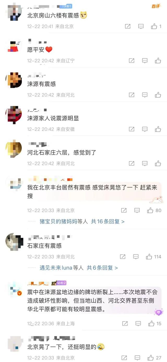 山西大同突发地震，北京石家庄等地网友称有震感