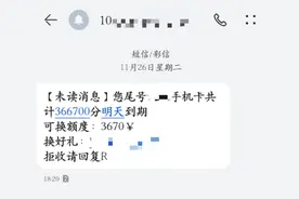 年底“积分到期”短信扎堆 运营商提醒→图片