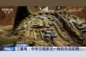 文化中国行｜广汉三星堆向“新”向“智”行 考古发掘尽显“科技范儿”图片