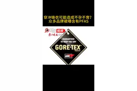 穿始祖鸟夹克或造成不孕？不少户外品牌服饰被曝含PFAS，商家表示“不太好区分”图片