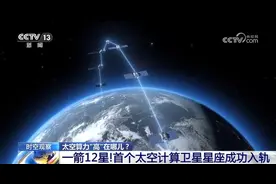 首个太空计算卫星星座成功入轨，太空算力有啥用？还面临哪些考验？图片