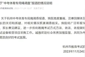 中考体育专用跳绳一根卖78元？杭州市教育考试院回应图片