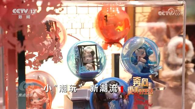 焦点访谈｜有创新、有规模、有速度 中国潮玩正在全球“圈粉”