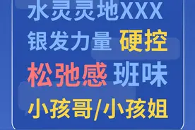 2024年十大流行语公布，“银发力量”首度入选图片