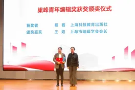 第二届巢峰青年编辑奖专辑丨程着：四年三获年度“中国好书” 科普女编辑也有一份“辞海”情图片