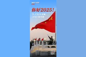 新闻8点见丨你好2025！5.1万人齐聚天安门看升旗图片