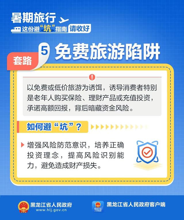 暑期旅行，这份避“坑”指南请收好！
