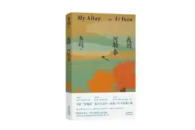 动静荐书丨《我的阿勒泰》：为什么我不能是绿色呢？图片