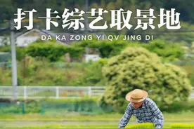 《种地吧2》开播，后陡门的“十个勤天”回来了！探访综艺录制地，原来浙江还能这么打卡图片