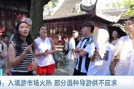 上海部分语种导游供不应求！旅行社加码招募，部分岗位日薪或达千元图片