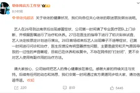 单依纯泪洒演唱会向歌迷道歉，工作室发布健康状况说明回应图片