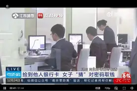 捡到他人银行卡，女子猜对密码取走4万！检察机关：构成信用卡诈骗罪图片