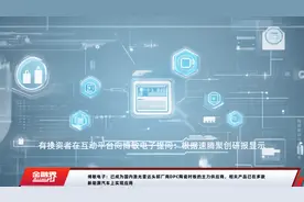 博敏电子：已成为国内激光雷达头部厂商DPC陶瓷衬板的主力供应商，相关产品已在多款新能源汽车上实现应用视频封面