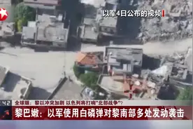 全球眼：黎以冲突加剧 以色列将打响“北部战争”？视频封面