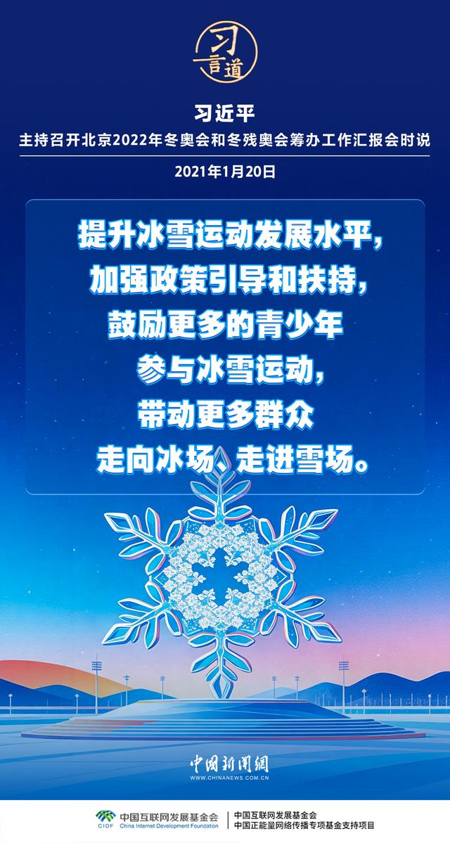 【冰雪春天】习言道｜带动更多群众走向冰场、走进雪场