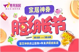 集美家居双十二狂欢！膨胀券助力，购物更划算！图片
