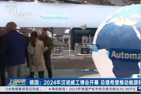 德国：2024年汉诺威工博会开幕 总理希望推动能源转型视频封面