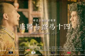 南方网评：《康熙与路易十四》：以影为“桥”，推动中法文明交流互鉴图片