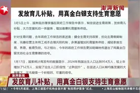 发放育儿补贴，用真金白银支持生育意愿视频封面