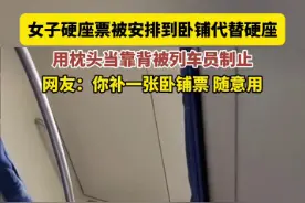 女子硬座票被安排到硬卧不让使用枕头，12306回应图片