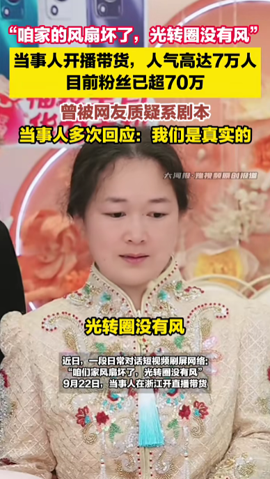 “咱们家风扇坏了”当事人婚后2天直播带货，其粉丝量已超70万，此前否认摆拍炒作