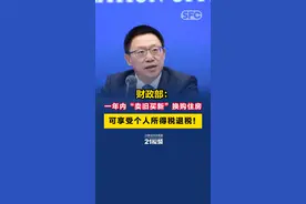 财政部：一年内“卖旧买新”换购住房 可享受个人所得税退税！图片