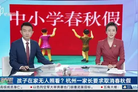 孩子在家无人照看？杭州一家长要求取消春秋假 市教育局回复：学校可托管图片