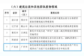 污泥减量、碳排降低，广州天河区一项目入选“无废城市”案例推荐名单图片
