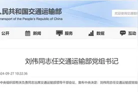 中央决定，刘伟任交通运输部党组书记图片