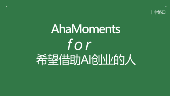 Koji杨远骋：我们和AI相遇在「十字路口」
