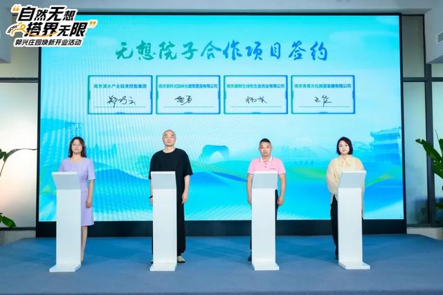 打造文旅融合新地标，溧水产业集团无想院子招商推介暨“自然无想 搭界无限”郭兴庄园焕新开业仪式成功举办！