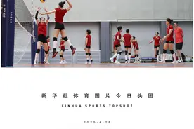 体育头图丨新一届中国女排在京举行公开训练课图片