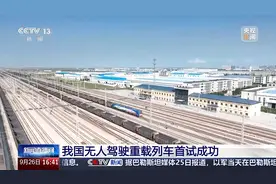 新突破！我国无人驾驶重载列车首试成功图片