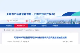 江苏省无锡市市场监督管理局发布休闲服装产品质量监督抽查结果图片