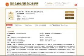 茅台技开公司注册资本增至约10.82亿图片