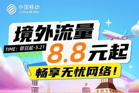 出境游更划算！中国移动境外流量漫包8.8元/天图片