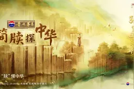 《简牍探中华》确认失传千年的《乐》或找到实证图片